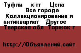 Туфли 80-х гг. › Цена ­ 850 - Все города Коллекционирование и антиквариат » Другое   . Тверская обл.,Торжок г.